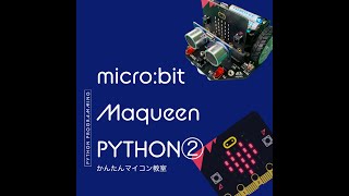 【python+micro:bit+maqueen】マクィーン使ったPython学習② 第565回