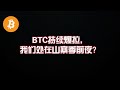 BTC持续爆拉，我们处在山寨季前夜？