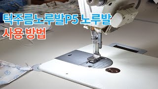 턱주름노루발P5 공업용 노루발