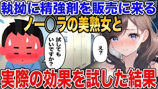 【2ch馴れ初め】執拗に精◯剤を販売に来るノー◯ラの美熟女と実際の効果を試した結果【ゆっくり解説】