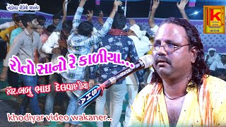 varaniya Parivar no mandvo morbi babu bhai delvaniya Khodiyar video wakaner