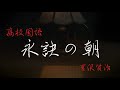 【高校国語】永訣の朝【宮沢賢治】