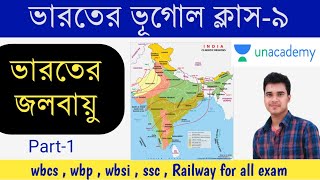 Indian Geography MCQs for all exam in bengali | Indian Climate | ভারতের জলবায়ু | Part-9