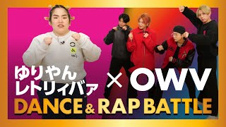 OWV｜ゆりやんレトリィバァ×OWV DANCE & RAP BATTLE