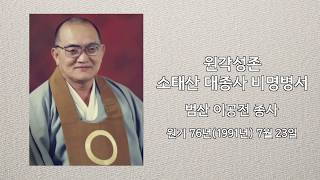 원각성존 소태산 대종사 비명병서 해설 - 범산 이공전 종사