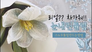 스노우튤립만들기(365일눈내리기/비법공개)