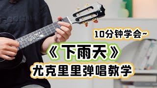 【速成弹唱】被爱的人不用道歉~《下雨天》cover-南拳妈妈 尤克里里入门弹唱教学