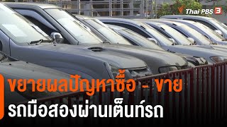 ขยายผลปัญหาซื้อ - ขายรถมือสองผ่านเต็นท์รถ อ.สตึก จ.บุรีรัมย์ : สถานีร้องเรียน (12 พ.ย. 64)