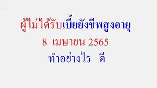 ผู้สูงอายุ ที่ เงินไม่เข้า เมื่อ 8 เม.ย.65   ฟังด่วน