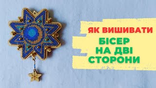 Двостороння вишивка бісером🍬Простий спосіб для заготовок і вишивка на дві сторони рядами