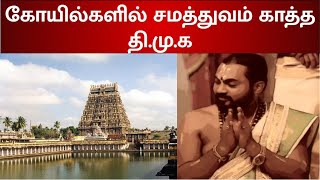 அனைத்து சாதியினரும் அர்ச்சகர் ஆகலாம் - தி.மு.க-வின் சமத்துவ சாதனை!