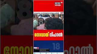 ശരീരം നിറയെ മുറിവുകൾ; നോവായ് തെരുവുനായ ആക്രമണത്തില്‍ മരിച്ച Nihal Noushad #shorts