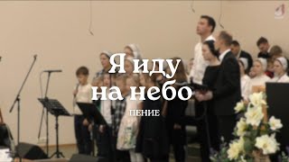 Я иду на небо | Пение группы