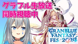 【グラブル】DAY2からのグラフェス生放送2024の同時視聴枠【vtuber/晴地うてん】 #うてん気放送