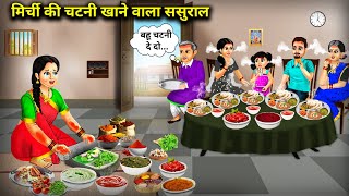 मिर्ची की चटनी खाने वाला ससुराल || In -Laws Who Eat Chilli Sauce || Cartoon Video