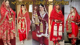 Punjabi Bridal Suite Design/ਆਨੰਦ ਕਾਰਜ ਪੰਜਾਬੀ ਸੂਟ ਡਿਜ਼ਾਇਨ /Latest bridal suit #bridalsuit #suits