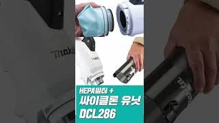 3월 신제품ㅣ18Vㅣ무선 청소기ㅣDCL283ㅣDCL284ㅣDCL285FㅣDCL286ㅣCordless Cleanerㅣ마끼다ㅣmakita