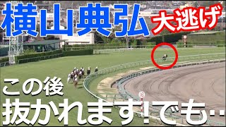 【競馬】大逃げからのガンガン抜かれて最終的に勝利！なんそれ！？