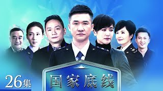 《国家底线》 第26集 孔思琴被检察院带走（主演： 黄志忠、颜世魁、果静林、左小青）| CCTV电视剧