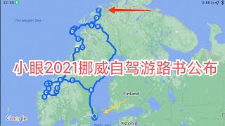 2021挪威自驾游路书解说 review of Norway road trip route in Google maps