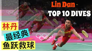 Lin Dan Incredible Superman Dives!!! | Lin Dan Top 10 dives | 林丹十大最经典鱼跃救球 | Lin