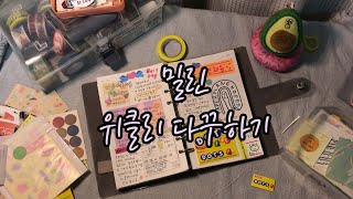 [✍🏻다이어리꾸미기]밀린 위클리 한번에 몰아서 다꾸하기/6공다이어리 꾸미기/다꾸초보/다꾸팁/diary