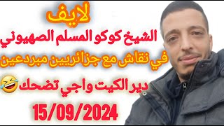 cheikh koukou live 15/09/2024 لايف الشيخ كوكو