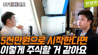 주식투자 5천만원으로 다시 시작한다면 이렇게 할 것 같아요