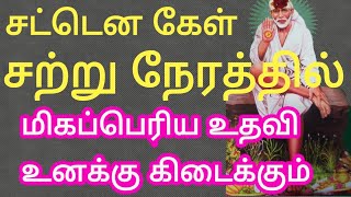 மிகப்பெரும் உதவி 👍கிடைக்கும்|Sai patham |sai appa words| sai appa motivation | saibaba tamil speech