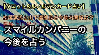 スマイルカンパニーの今後をタロットカードで占う【松尾潔氏と山下達郎氏と会社の関係は??】