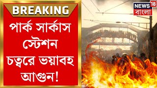 Park Circus Fire: পার্ক সার্কাস স্টেশন চত্বরে ভয়াবহ আগুন! বন্ধ ট্রেন চলাচল | Bangla News