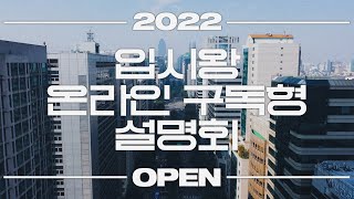 2022 입시왕 온라인 구독형 설명회 OPEN