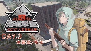 【RUST RP03】今天又會遇多少人呢  || @yueh554