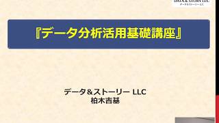 『データ分析活用オンライン研修』事前ビデオ(VER. 2)　データ＆ストーリー柏木吉基