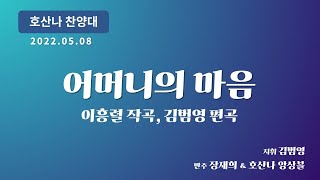 [창천교회] 20220508 | 호산나 찬양대 | 어머니의 마음 - 이흥렬 작곡, 김범영 편곡