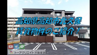 高知県高知市北久保の賃貸物件です！