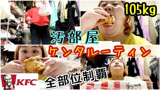 【ケンタッキー】デブが汚部屋でフライドチキン大食いルーティン【ぽっちゃり飯テロ】