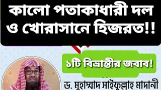 কালো পতাকাধারী দল ও খোরাসানে হিজরত! একটি বিভ্রান্তির জবাব | শাইখ ড. মুহাম্মদ সাইফুল্লাহ মাদানি