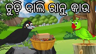 ଚୁଡ଼ି ବାଲି ରାନୁ କାଉ ll chudi bali ranu kau ll odia story ll bird story ll