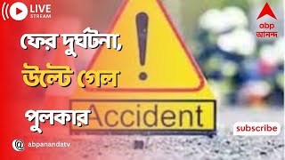 Kolkata Road Accident : শহরে ফের দুর্ঘটনা, ঠাকুরপুকুরে উল্টে গেল পুলকার । ABP Ananda Live