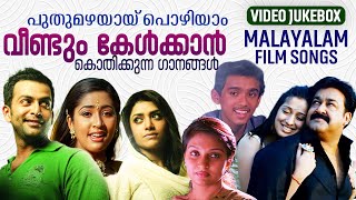 പുതുമഴയായ് പൊഴിയാം | വീണ്ടും കേൾക്കാൻ കൊതിക്കുന്ന ഗാനങ്ങൾ | Malayalam Film Video Songs