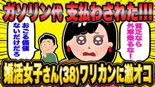 「外車乗ってるくせにワリカンってケチすぎ！」←見くびられたと怒る38歳婚活女子さん【2ch面白いスレ】