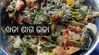 ଖଡା ଶାଗ କେ ଏନ୍ତା କରି ଥରେ ବନେଇ ଦେଖୁନ ବହୁତ ଭଲ ଲାଗବା /ପଖାଳ ଭାତ ସାଙ୍ଗେ ଖଡା ଶାଗ ଭଜା ପୁରା ମନ ଶାନ୍ତି 🙂