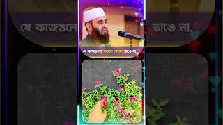 রোজা রাখা অবস্থায় যে কাজগুলো করলে রোজা ভাঙ্গবে না 🌻🍂#mizanurrahmanazhari #islamicstatus #highlights