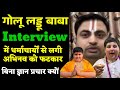 Abhinav Arora Controversy: LIVE Show में धर्माचार्य ने अभिनव अरोड़ा को लगाई फटकार? Abhinav Arora ||