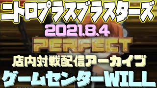 20210804　ニトロプラスブラスターズ　店内対戦配信　ゲームセンターWILL