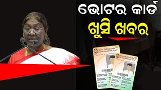 ଭୋଟର କାର୍ଡ ଥିଲେ ଦେଖନ୍ତୁ | Voter ID Card New Update 2023 | Today Evening News