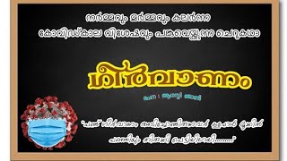 നർമ്മവും , മർമ്മവും കലർന്ന ചിരിയും ചിന്തയുമായി എത്തുന്നു.    \