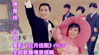 陳寶珠•呂奇 電影《花月佳期》 1967.全部歌舞場景選輯