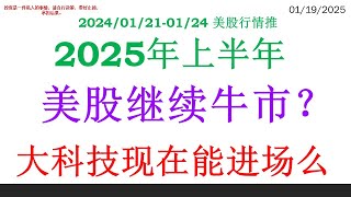 2025年上半年,  美股继续牛市?  大科技现在能进场么